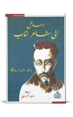 رسائل إلى شاعر شاب