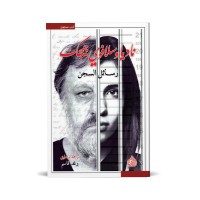 رسائل السجن ناديا وسلافوي جيجك