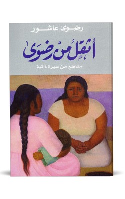 أثقل من رضوى