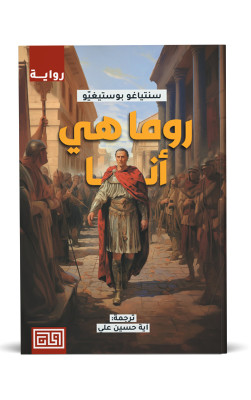 روما هي أنا