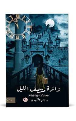 زائرة منتصف الليل