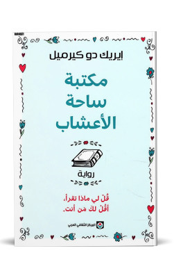 مكتبة ساحة الأعشاب