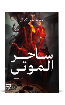 ساحر الموتى