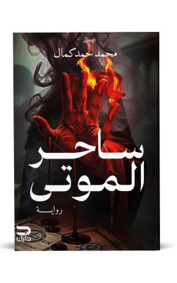 ساحر الموتى