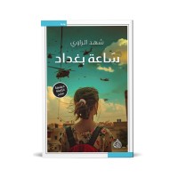 ساعة بغداد