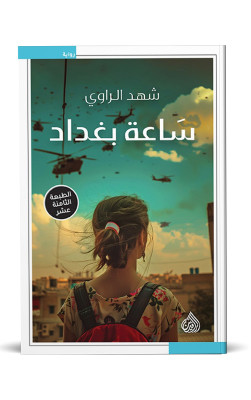 ساعة بغداد