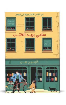 ساعي بريد الكتب