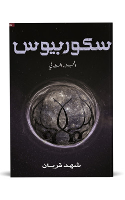 سكوربيوس 2