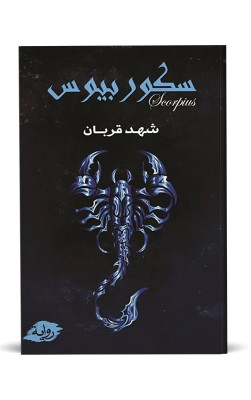  1 سكوربيوس