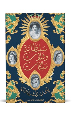 سلطانة وثلاث ملكات