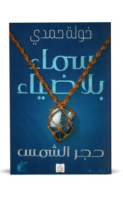 سماء بلا ضياء