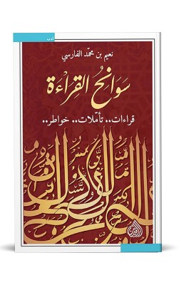 سوانح القراءة