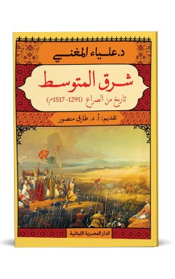 شرق المتوسط  تاريخ من الصراع
