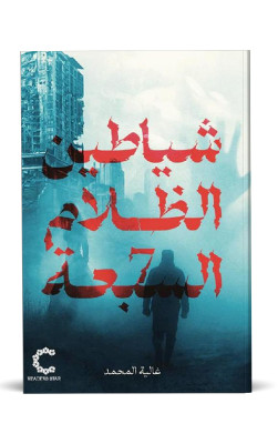 شياطين الظلام السبعة