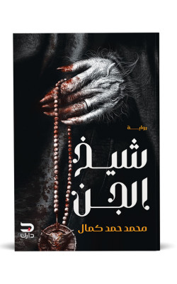شيخ الجن