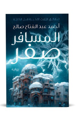 المسافر صفر