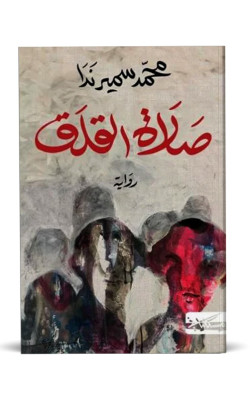 صلاة القلق