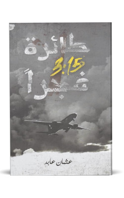 طائرة 3:15 فجراً
