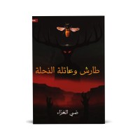 طارش وعائلة النحلة