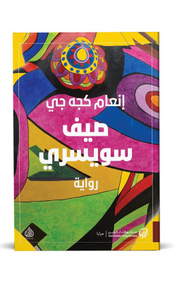 صيف سويسري