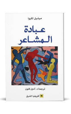 عبادة المشاعر