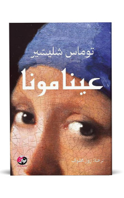 عينامونا