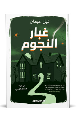 غبار النجوم