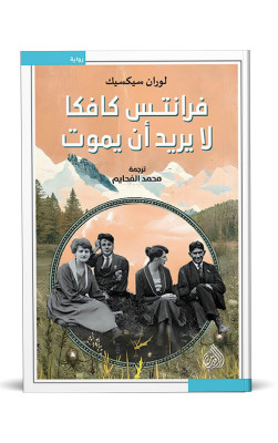 فرانتس كافكا لا يريد أن يموت