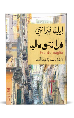 فرانتوماليا
