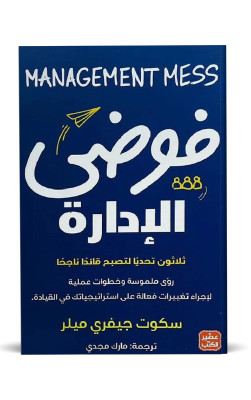 فوضى الإدارة