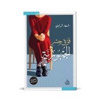 فوق جسر الجمهورية