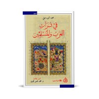 في تراث العرب و المسلمين