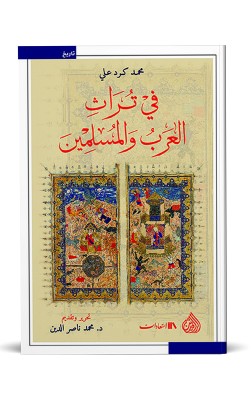 في تراث العرب و المسلمين