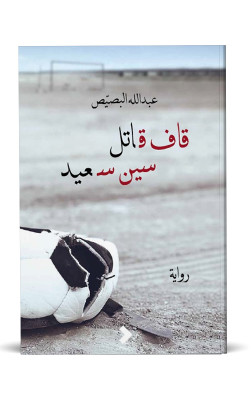قاف قاتل سين سعيد