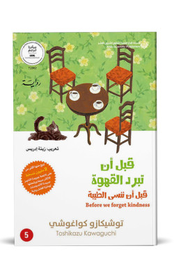قبل أن تبرد القهوة (5)