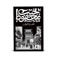 قصر الشوق