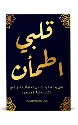 قلبي اطمأن