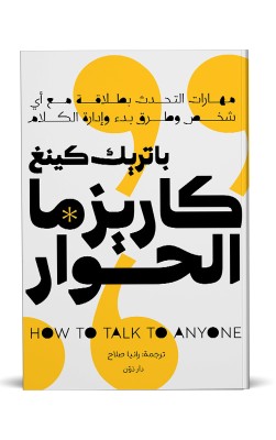 كاريزما الحوار