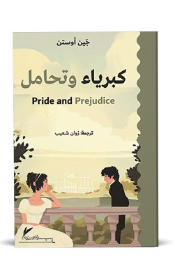 كبرياء وتحامل