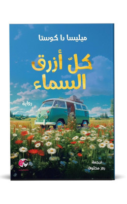 كل أزرق السماء