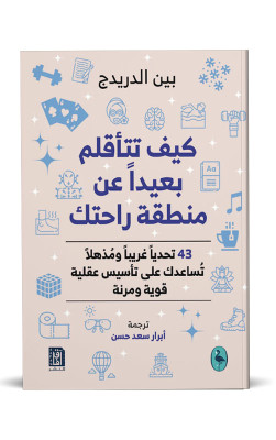 كيف تتأقلم بعيداً عن منطقة راحتك