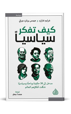 كيف تفكر سياسياً
