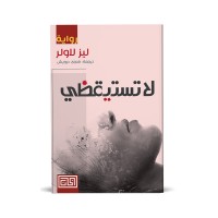 لا تستيقظي