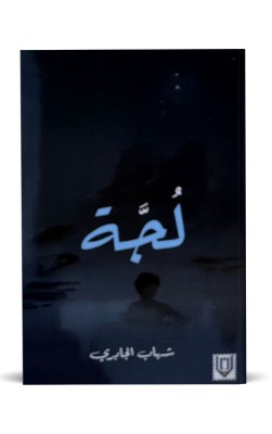 لُجة