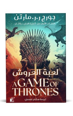 لعبة العروش