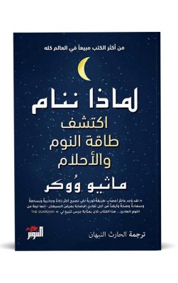 لماذا ننام؟