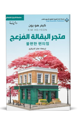 متجر البقالة المزعج