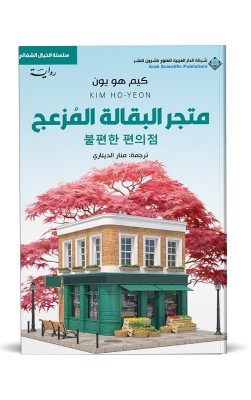 متجر البقالة المزعج