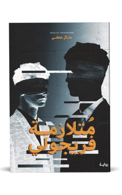 متلازمة فريجولي