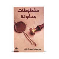 مخطوطات مدفونة